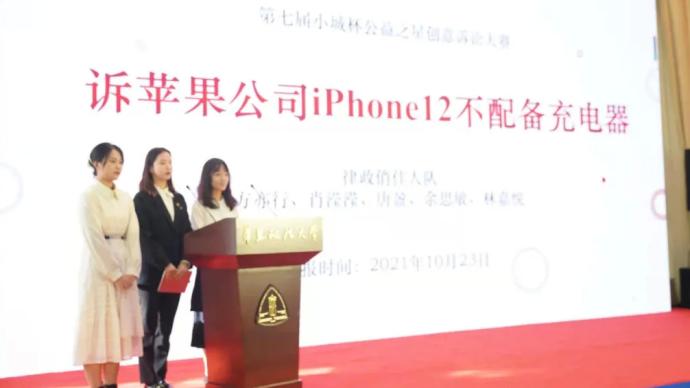 庭审对垒两小时，京沪两地大学生组队起诉苹果不送充电器