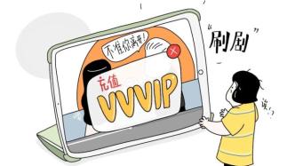 央视网评：从VIP到VVVIP，互联网平台还有哪些套路？