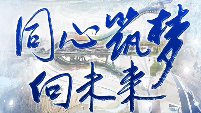 同心筑夢向未來——寫在北京冬奧會開幕倒計時100天之際