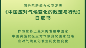 《中国应对气候变化的政策与行动》白皮书（全文）