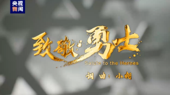 北京冬奥会和冬残奥会颁奖仪式推广歌曲《致敬勇士》MV发布