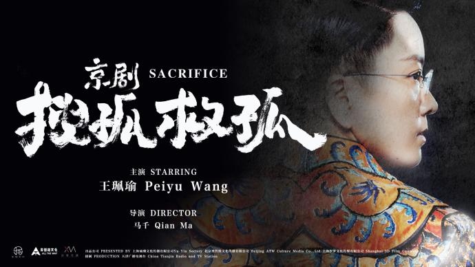 紀錄電影《京劇搜孤救孤》全國公映，看王珮瑜如何復刻經典