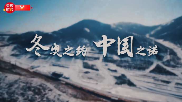 時政微紀錄丨冬奧之約，中國之諾