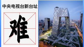 中国建筑集团首席专家张琨：探究打造超高层建筑的“黑科技”