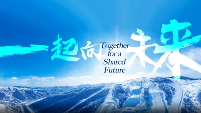 冰雪之約，中國之邀丨一起向未來