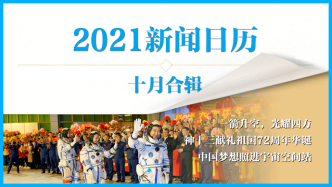 2021新闻日历丨澎湃早晚报合辑（十月）