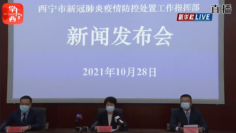 直播录像丨青海西宁市新增3名新冠肺炎病毒核酸检测阳性人员