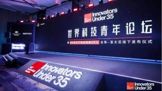 35岁以下科技创新35人亚太榜单落地中国：20位来自中国