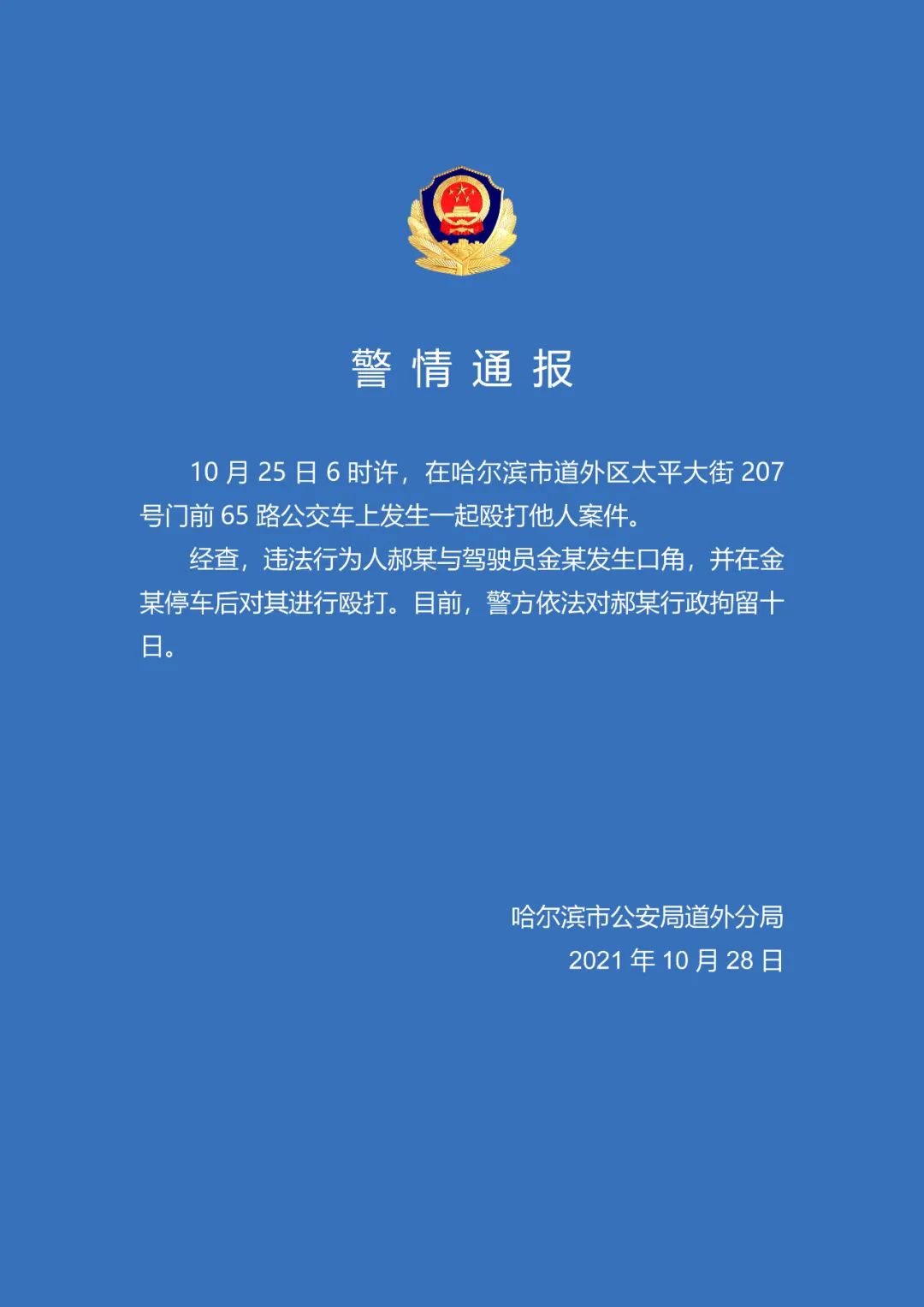 哈尔滨警方通报老人嫌车速慢砸晕公交司机：打人者被行拘十日