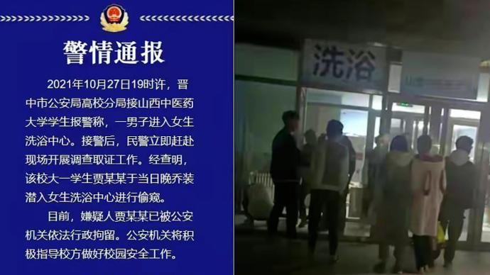 山西中医药大学大一男生乔装潜入女浴室偷窥，已被行拘