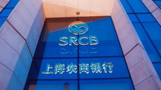 滬農商行三季度凈利潤增長29.25%，不良率降至0.9%