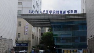 上海交通大学医学院附属新华医院11月1日起暂停门急诊