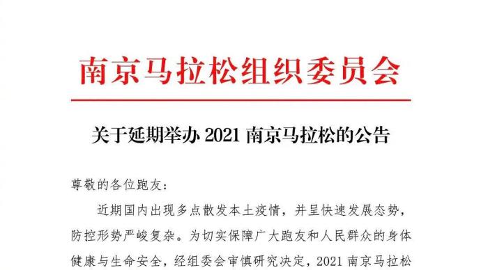 南京馬拉松組委會：2021南京馬拉松延期舉辦