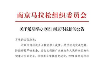 南京马拉松组委会：2021南京马拉松延期举办
