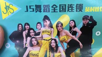 “JS舞蹈”受質疑：退費規則合理嗎，包高薪工作是不是套路
