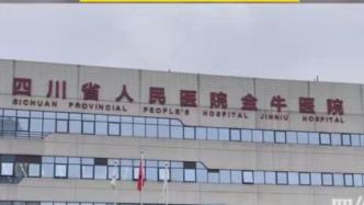 四川省人民医院金牛医院停诊，复诊时间另行通知