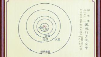 “邹承鲁星”闪耀太空，中国生物化学奠基人获命名小行星