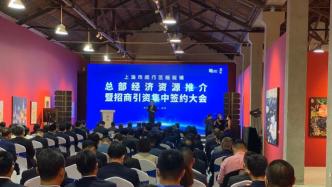 24个优质项目集中签约，上海闵行梅陇镇助推“中部崛起”
