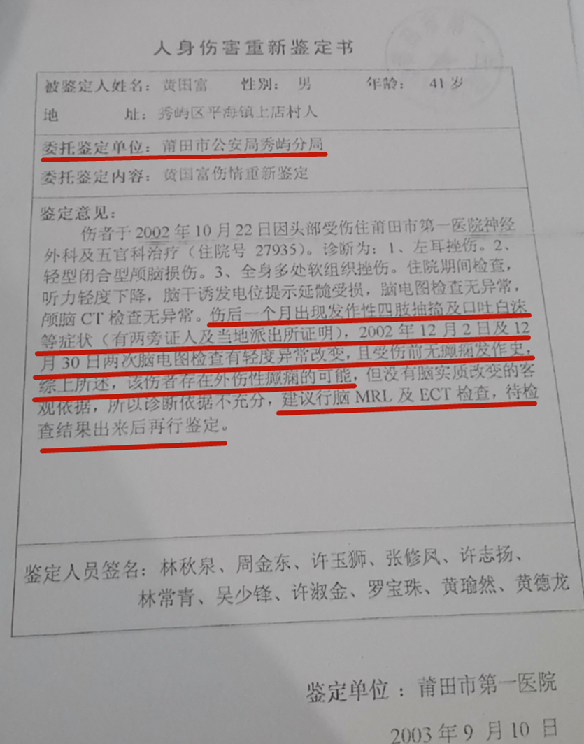 2003年，莆田市第一医院曾开具鉴定书称，黄国富存在外伤性癫痫可能，建议检查后再鉴定。