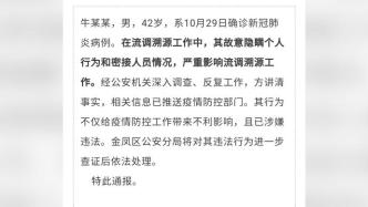 宁夏银川警方：一确诊病例故意隐瞒事实严重影响流调，被立案