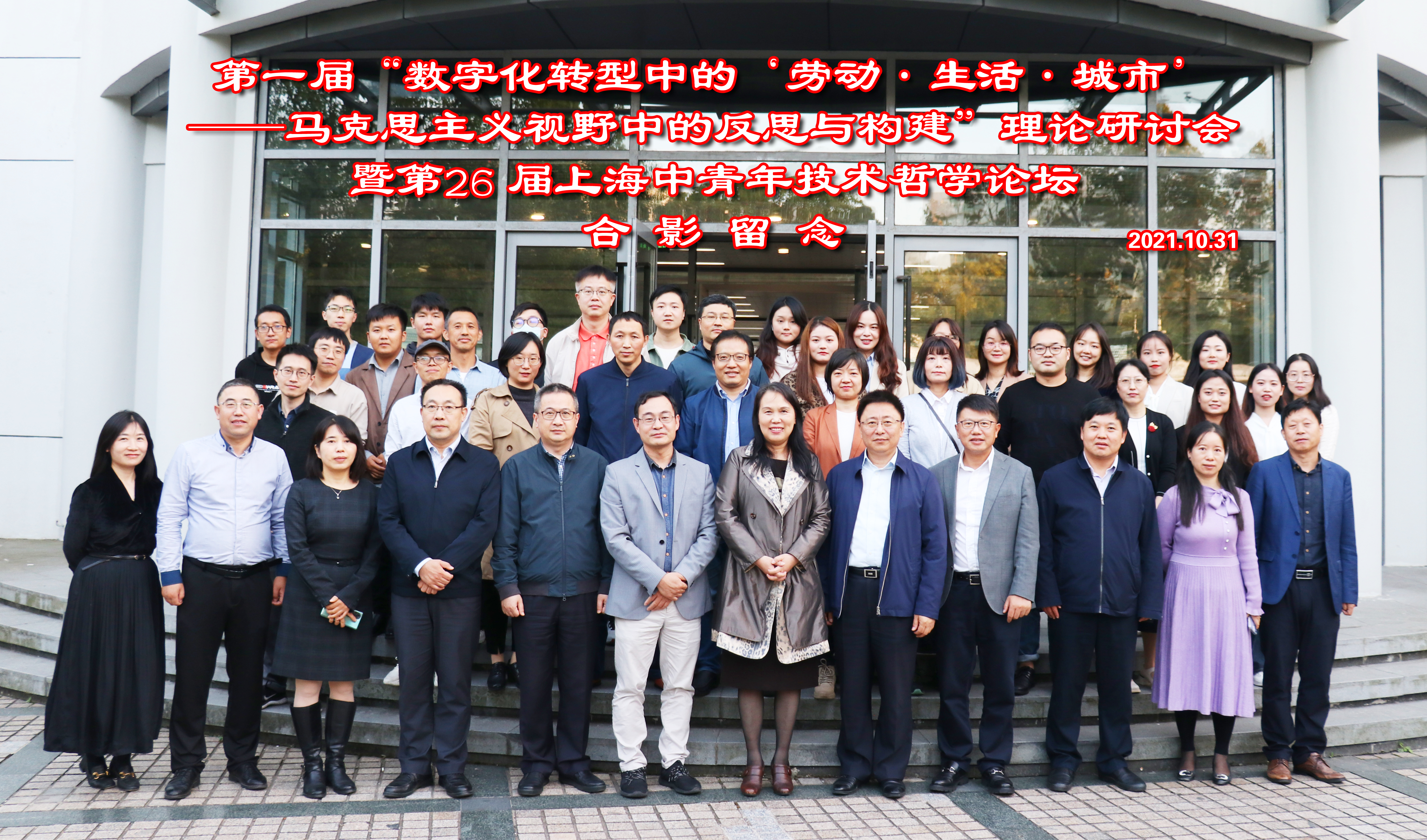 第一届“数字化转型中的‘劳动·生活·城市’——马克思主义视野中的反思与构建”理论研讨会暨第26届上海中青年技术哲学论坛。