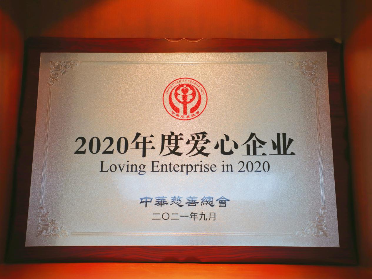 九江银行获中华慈善总会2020年度爱心企业称号