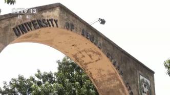 尼日利亚首都一所大学遭袭，6人被绑架
