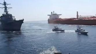 伊朗媒体：伊方挫败一起美国海军窃取伊朗石油图谋
