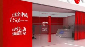 进博的热度上海的温度｜“健康上海演播厅”再度亮相进博