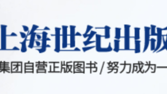 上海世纪出版集团举办金秋线上书展