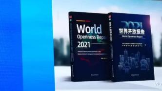 《世界开放报告2021》：中国是扩大开放的典型之一