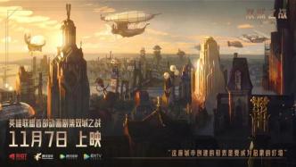 《英雄联盟》首部动画《双城之战》11月7日开播
