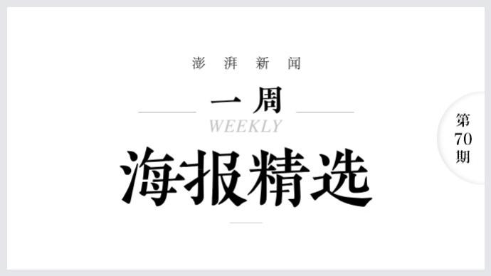 机遇与挑战｜澎湃海报周选（11.01-11.07）