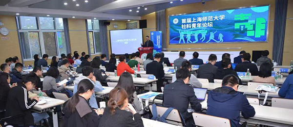 上海师范大学首届青年社科论坛现场  本文图片均为 主办方 供图