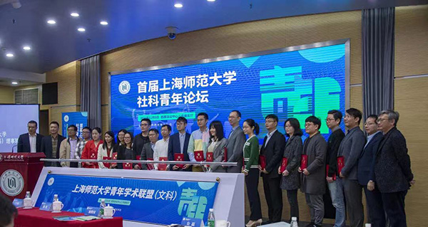 首届上海师大青年社科论坛召开，青年学术联盟（文科）同步成立。