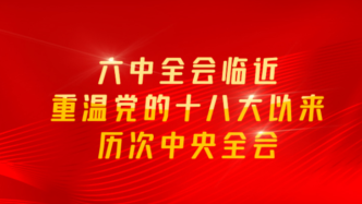 天天学习｜六中全会临近，重温党的十八大以来历次中央全会