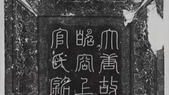 百年考古记｜上官婉儿墓与薛绍墓当年是如何发现的