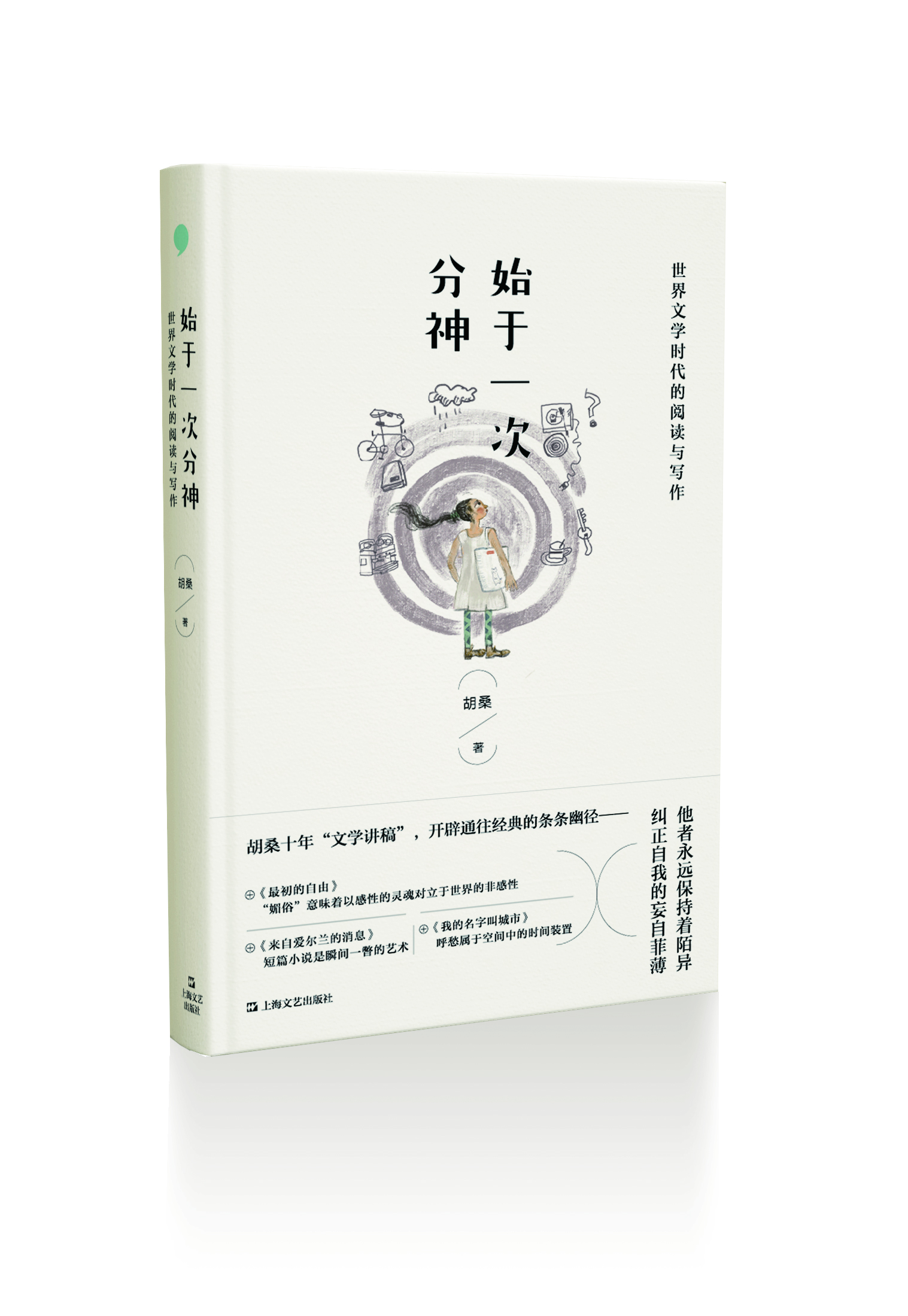 胡桑 始于一次分神 理解自己和他人 望向故乡和远方 文化课 澎湃新闻 The Paper