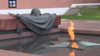 俄罗斯举行向无名烈士墓献花仪式，纪念1941年红场阅兵