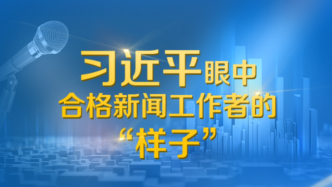 联播+｜习近平眼中合格新闻工作者的“样子”