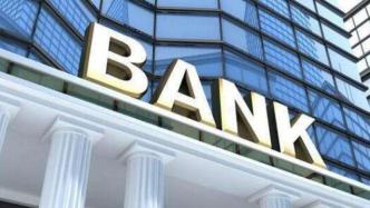 经济日报：提高银行内控管理“失控”成本，加大处罚力度