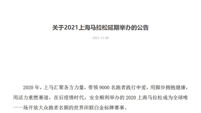 上海馬拉松官宣：原定今年11月28日舉辦的賽事延期舉行
