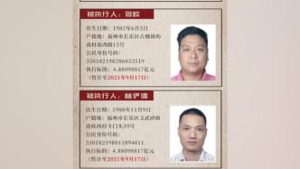 最高奖励近1亿，福州长乐法院悬赏征集两被执行人线索