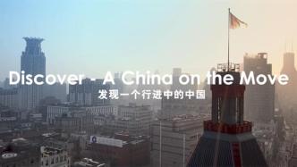 《行进中的中国》新一季启动，展示中国面临的难题和考验
