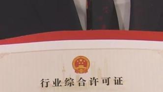 法治政府建设提速，上海徐汇已核发188张行业综合许可证