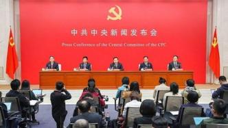 中共中央新闻发布会：一个国家、一个政党，领导核心至关重要