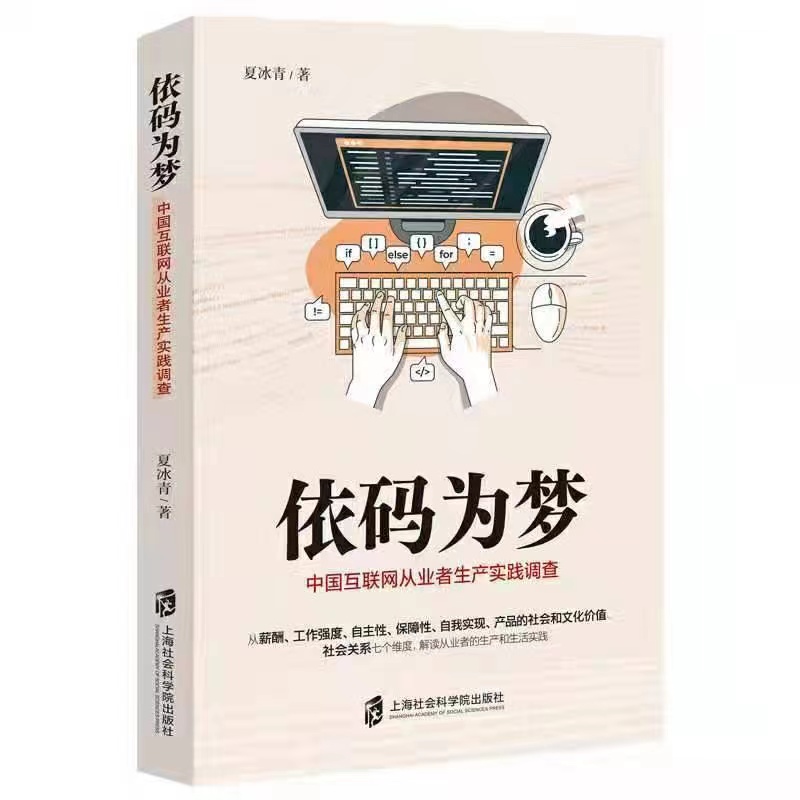 《依碼為夢：中國互聯網從業者生產實踐調查》，夏冰青著，上海社會科學院出版社，2021年10月版