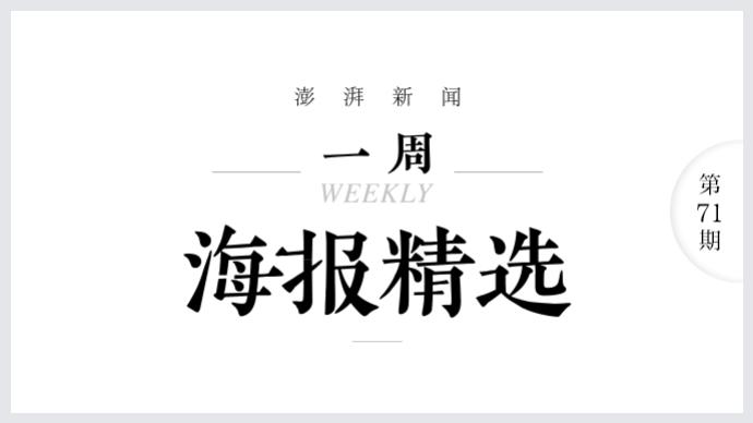 国际影响力｜澎湃海报周选（11.08-11.14）