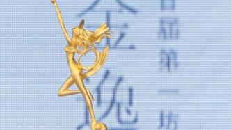 支持奖励中国艺术美学，首届金逸奖本月底颁出