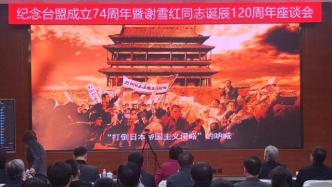 纪念台盟成立74周年暨谢雪红同志诞辰120周年座谈会举行